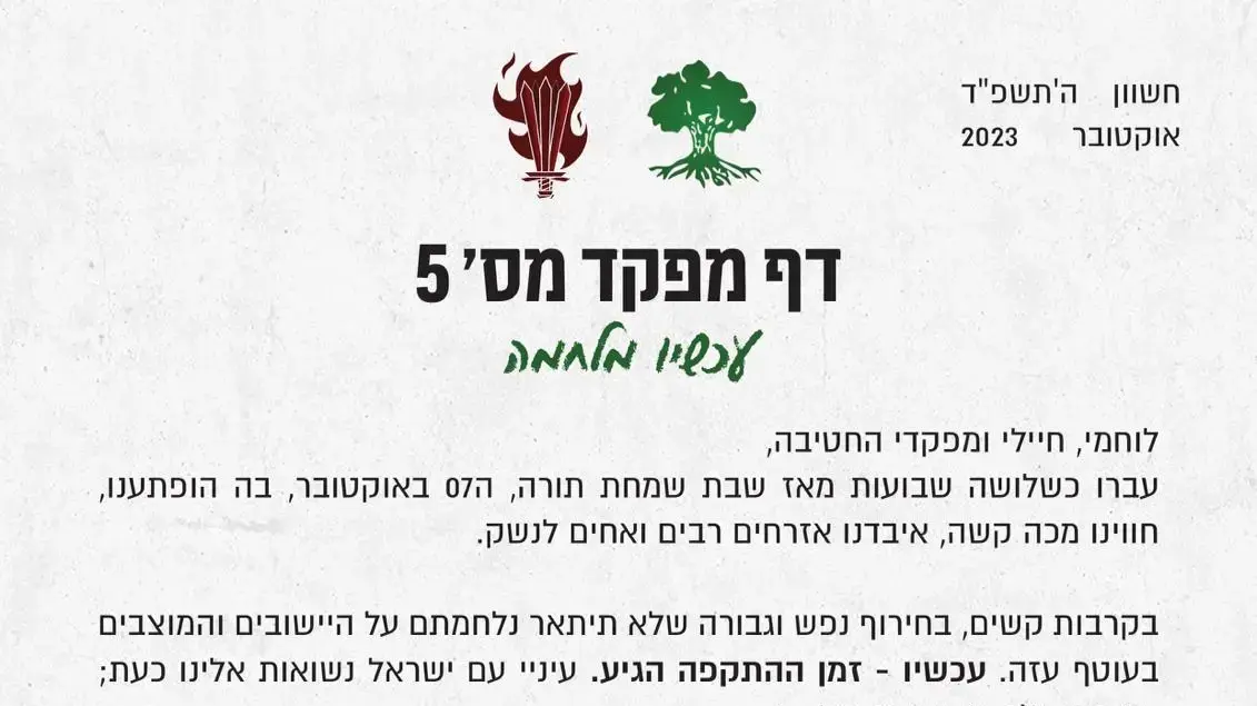 מכתב מפקד גולני ללוחמיו: "עיניי ישראל נשואות אלינו, נשמיד את האויב". 31 באוקטובר 2023 מכתב מפקד גולני ללוחמיו: "עיניי ישראל נשואות אלינו, נשמיד את האויב". 31 באוקטובר 2023