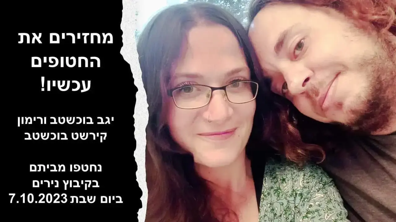 רימון קירשט ובעלה יגב בוכשטב רימון קירשט ובעלה יגב בוכשטב