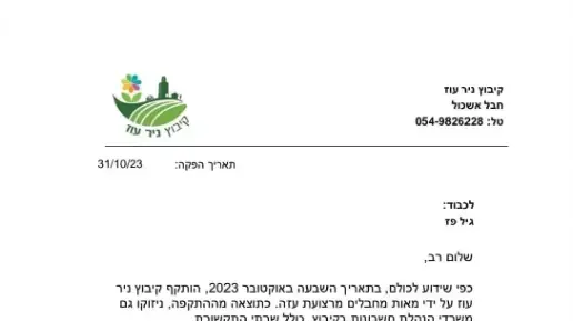 מכתב ניר עוז מכתב ניר עוז