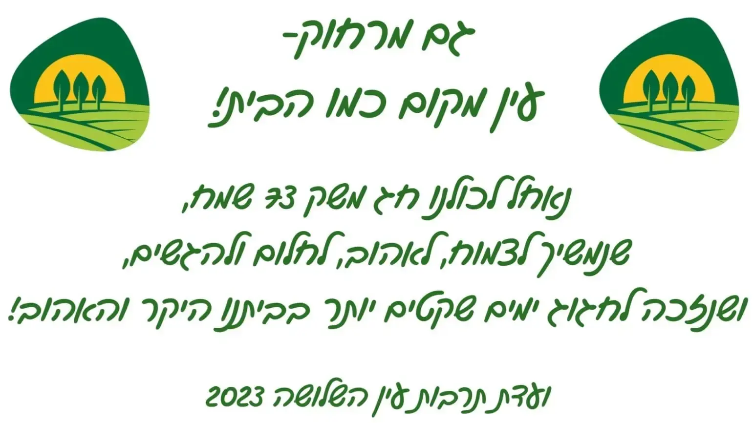קיבוץ עין השלושה חוגג יום הולדת 73 קיבוץ עין השלושה חוגג יום הולדת 73