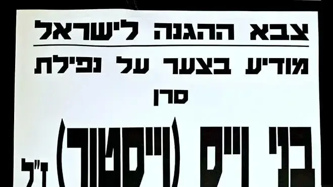 מודעת האבל לזכרו של סרן בני וויס. 03 בנובמבר 2023 מודעת האבל לזכרו של סרן בני וויס. 03 בנובמבר 2023