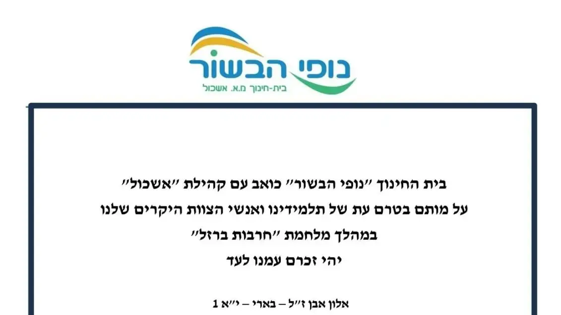 רשימת הנופלים של בית הספר נופי הבשור במלחמת חרבות ברזל, 9 בנובמבר 2023 רשימת הנופלים של בית הספר נופי הבשור במלחמת חרבות ברזל, 9 בנובמבר 2023