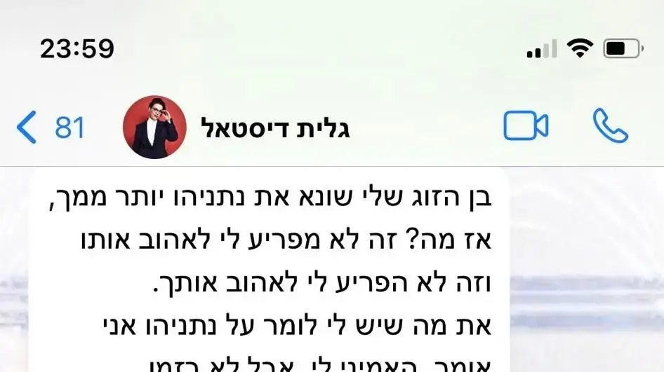 התכתבות של גלית דיסטל ואור סיונוב 2, 16 בנובמבר 2023 התכתבות של גלית דיסטל ואור סיונוב 2, 16 בנובמבר 2023