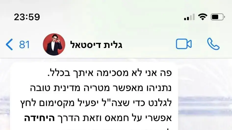 התכתבות של גלית דיסטל ואור סיונוב 3, 16 בנובמבר 2023 התכתבות של גלית דיסטל ואור סיונוב 3, 16 בנובמבר 2023