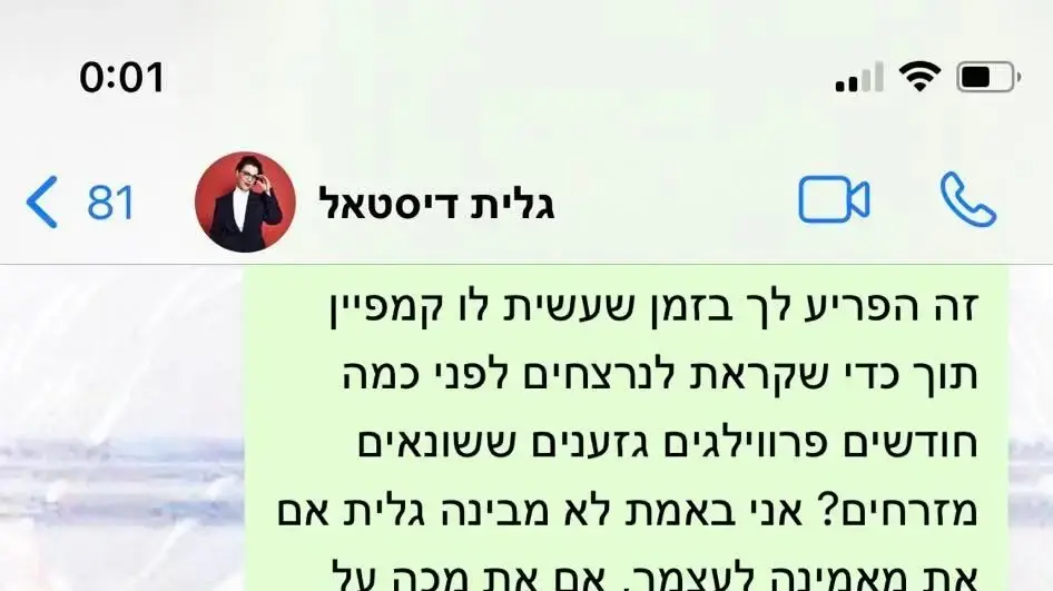 התכתבות של גלית דיסטל ואור סיונוב 4, 16 בנובמבר 2023 התכתבות של גלית דיסטל ואור סיונוב 4, 16 בנובמבר 2023