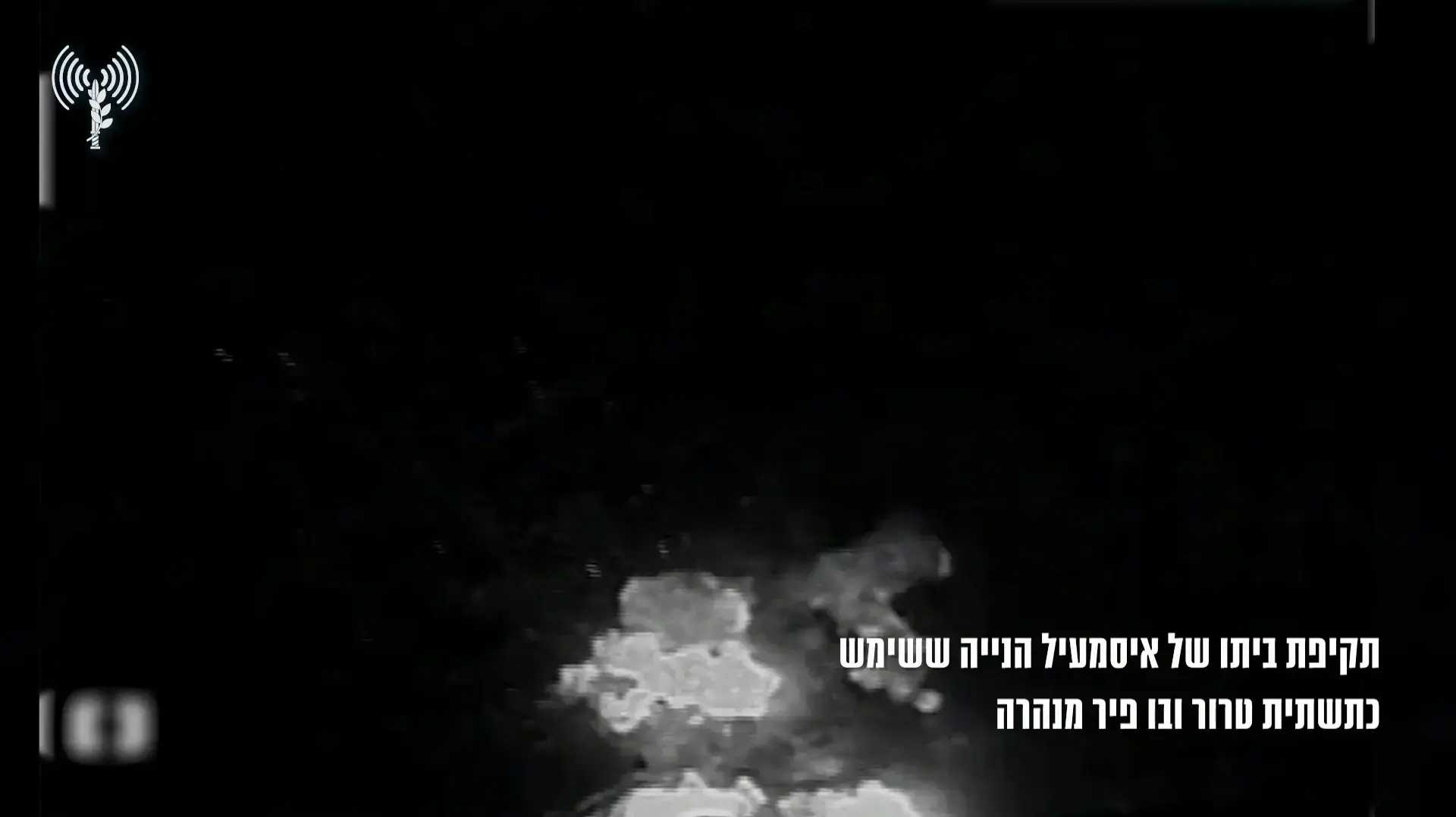 הותקף ביתו של איסמעיל הנייה ששימש כתשתית טרור; לוחמי צה"ל ממשיכים בלחימה ברצועת עזה