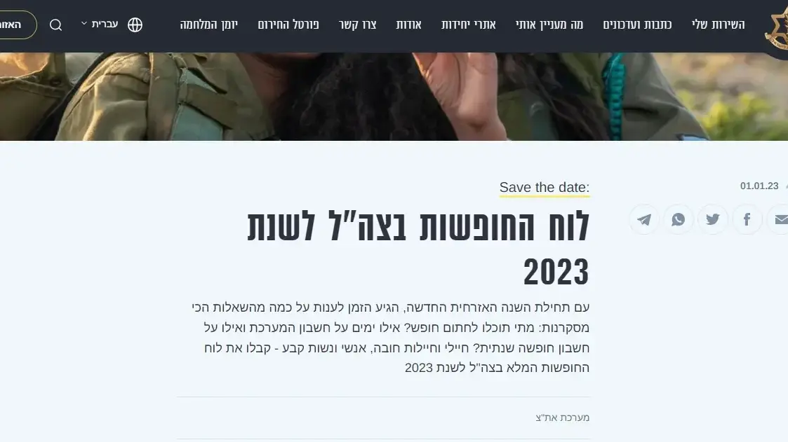 אתר צה"ל , לוח חופשות לחיילים ומידע על הדממה בשמחת תורה אתר צה"ל , לוח חופשות לחיילים ומידע על הדממה בשמחת תורה