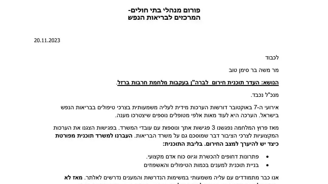 מכתב ראשי מערך בריאות הנפש למנכ"ל משרד הבריאות מכתב ראשי מערך בריאות הנפש למנכ"ל משרד הבריאות