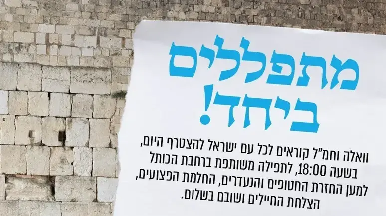 תפילה משותפת ברחבת הכותל למען החזרת החטופים ובריאות החיילים