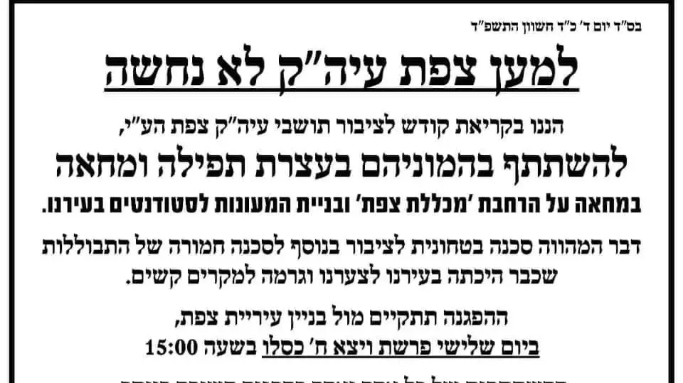 מודעה הפגנה נגד הקמת מעונות לסטודנטים בצפת מודעה הפגנה נגד הקמת מעונות לסטודנטים בצפת