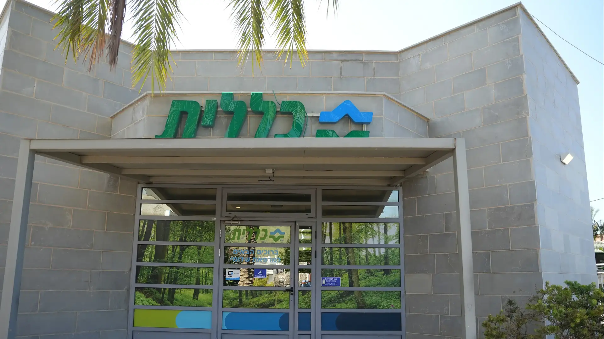 מרפאת שלומי מרפאת שלומי