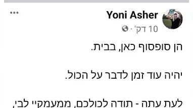פוסט של יוני אשר, שאשתו דורון ושתי בנותיו רז ואביב, הוחזרו משבי בעזה. 24 בנובמבר 2023 פוסט של יוני אשר, שאשתו דורון ושתי בנותיו רז ואביב, הוחזרו משבי בעזה. 24 בנובמבר 2023