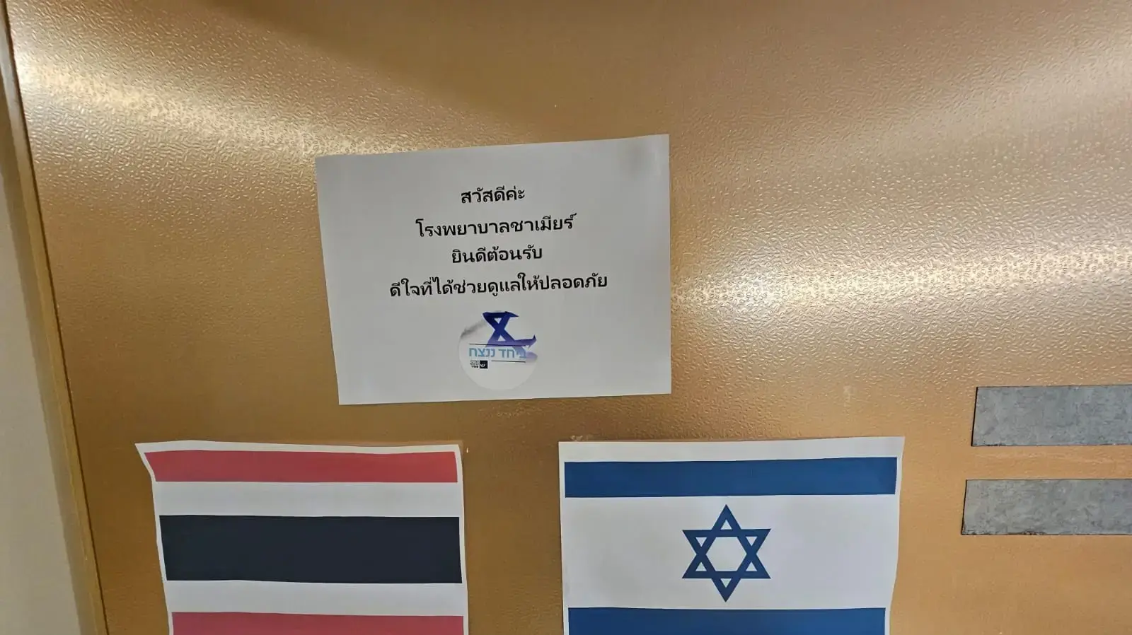 מתחם מיוחד בבית חולים שמיר אסף הרופא לטיפול בחטופים אזרחי תאילנד מתחם מיוחד בבית חולים שמיר אסף הרופא לטיפול בחטופים אזרחי תאילנד