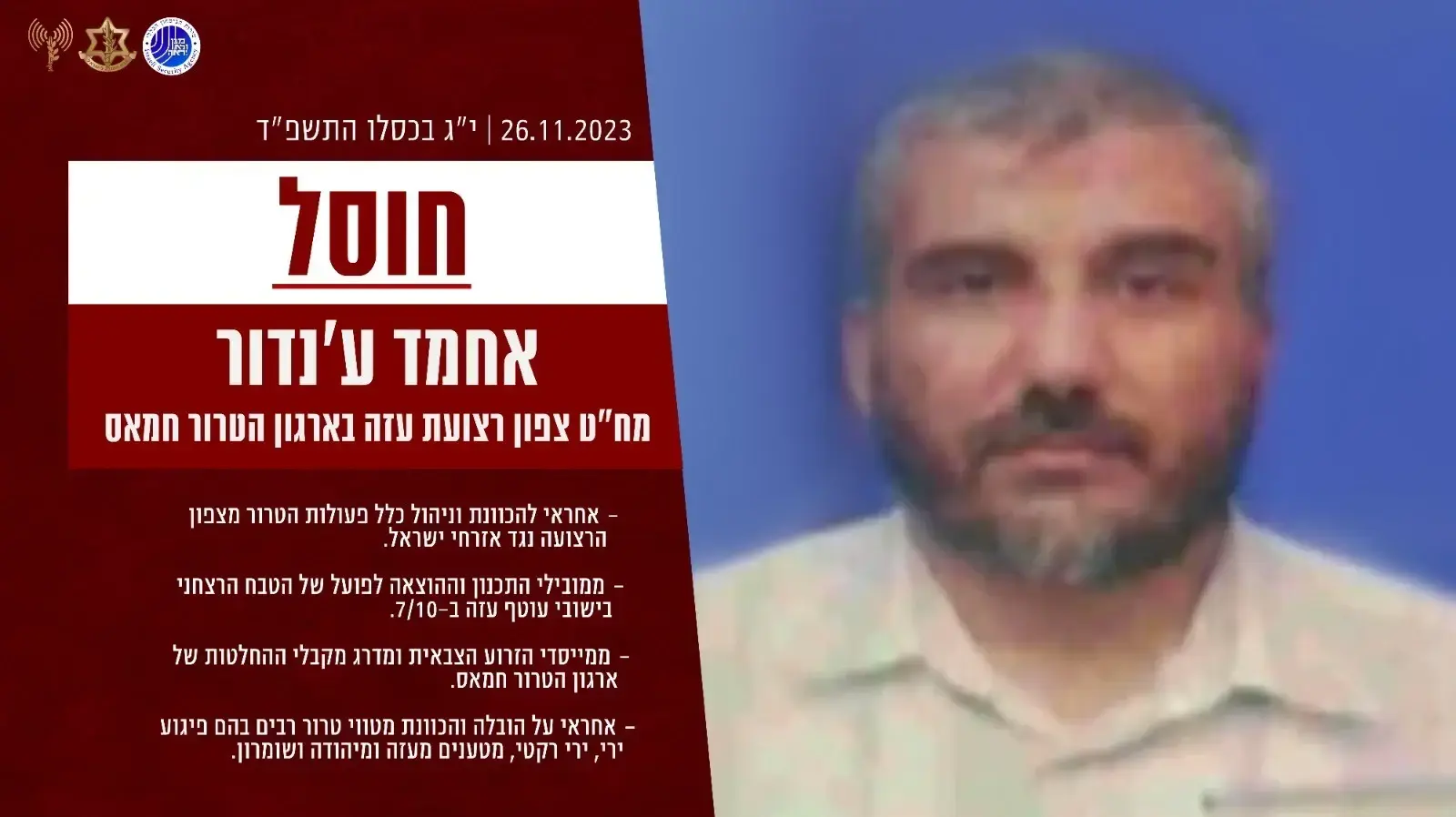 אחמד ע'נדור, שימש כמפקד חטיבת צפון רצועת עזה של חמאס אחמד ע'נדור, שימש כמפקד חטיבת צפון רצועת עזה של חמאס