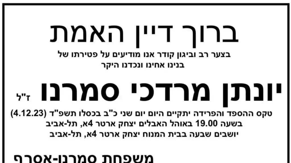 הודעת האבל של יונתן סמרנו הודעת האבל של יונתן סמרנו