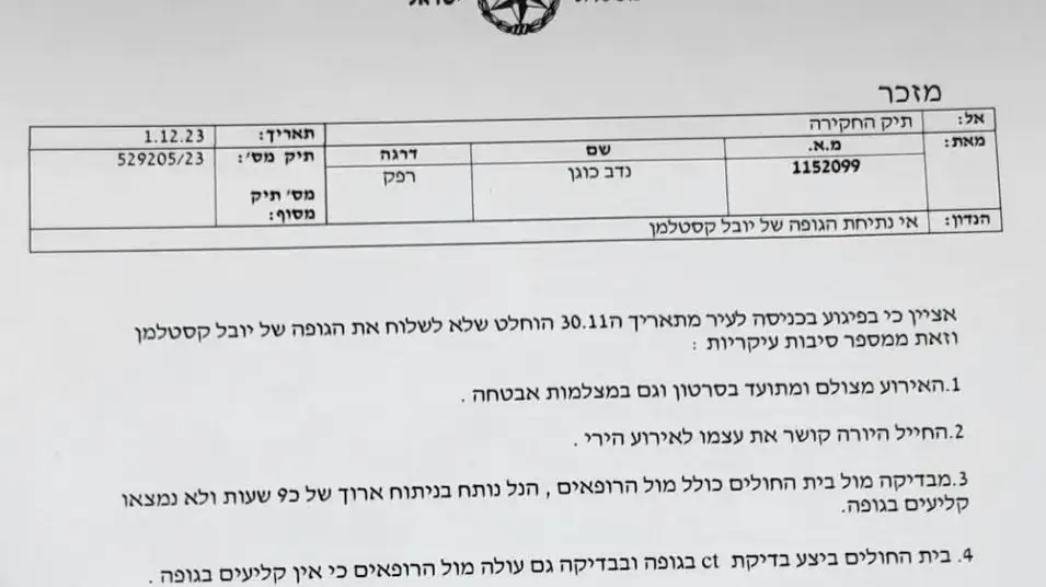הדוח המשטרתי בדבר נתיחת גופתו של יובל קסטלמן, 9 בדצמבר 2023 הדוח המשטרתי בדבר נתיחת גופתו של יובל קסטלמן, 9 בדצמבר 2023