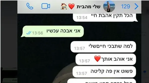 ההודעות האחרונות של ליאל, שנפל בקרב בעזה, שלח לבת זוגו ההודעות האחרונות של ליאל, שנפל בקרב בעזה, שלח לבת זוגו