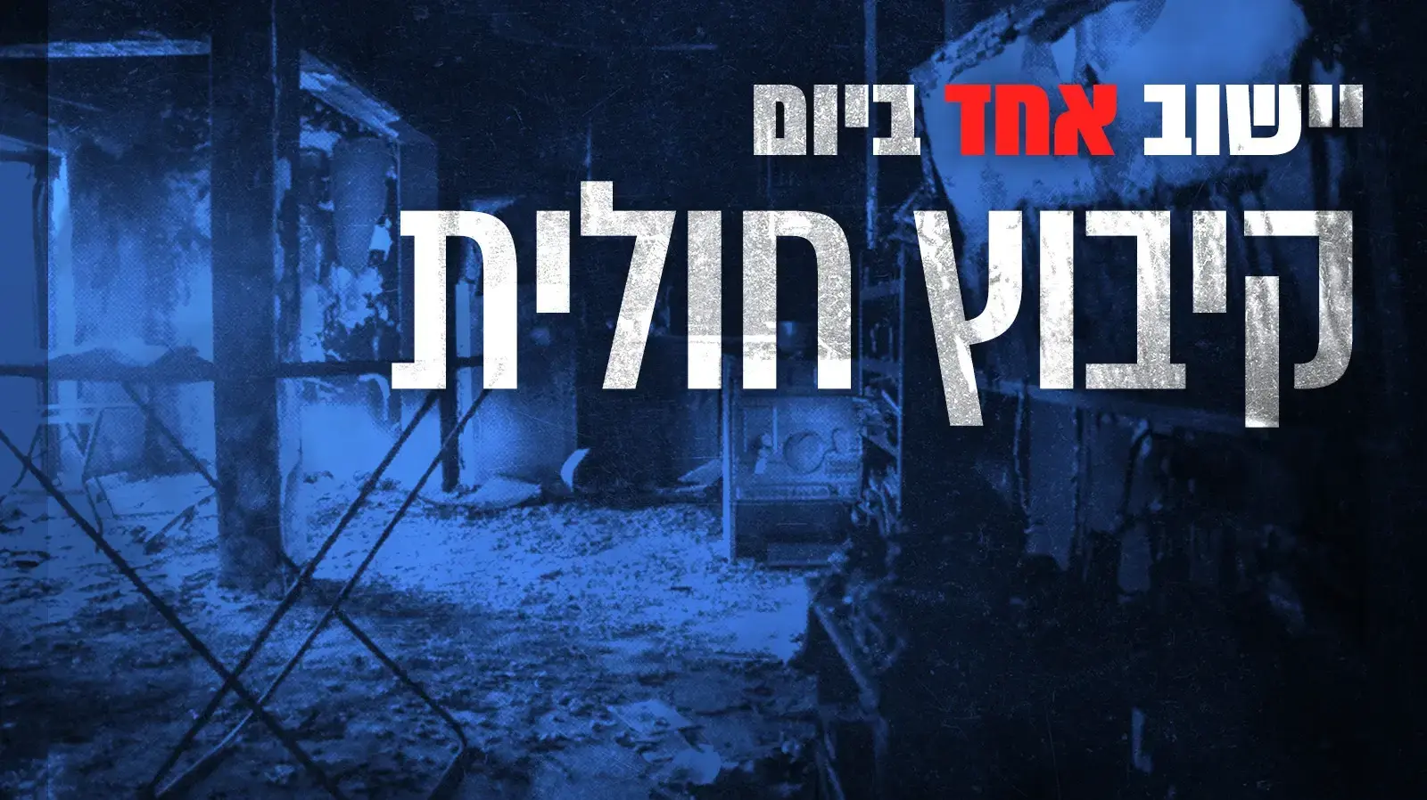יישוב אחד ביום - קיבוץ חולית
