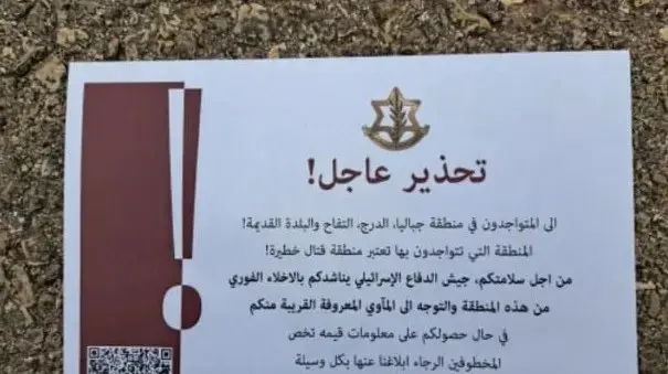 כרוז שצה"ל הפיץ לתושבי עזה והגיע בטעות לראש העין כרוז שצה"ל הפיץ לתושבי עזה והגיע בטעות לראש העין