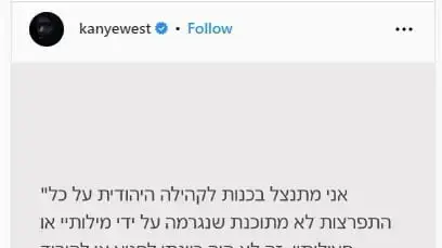 הפוסט של קניה ווסט בו הוא מתנצל על אמירותיו האנטישמיות הפוסט של קניה ווסט בו הוא מתנצל על אמירותיו האנטישמיות