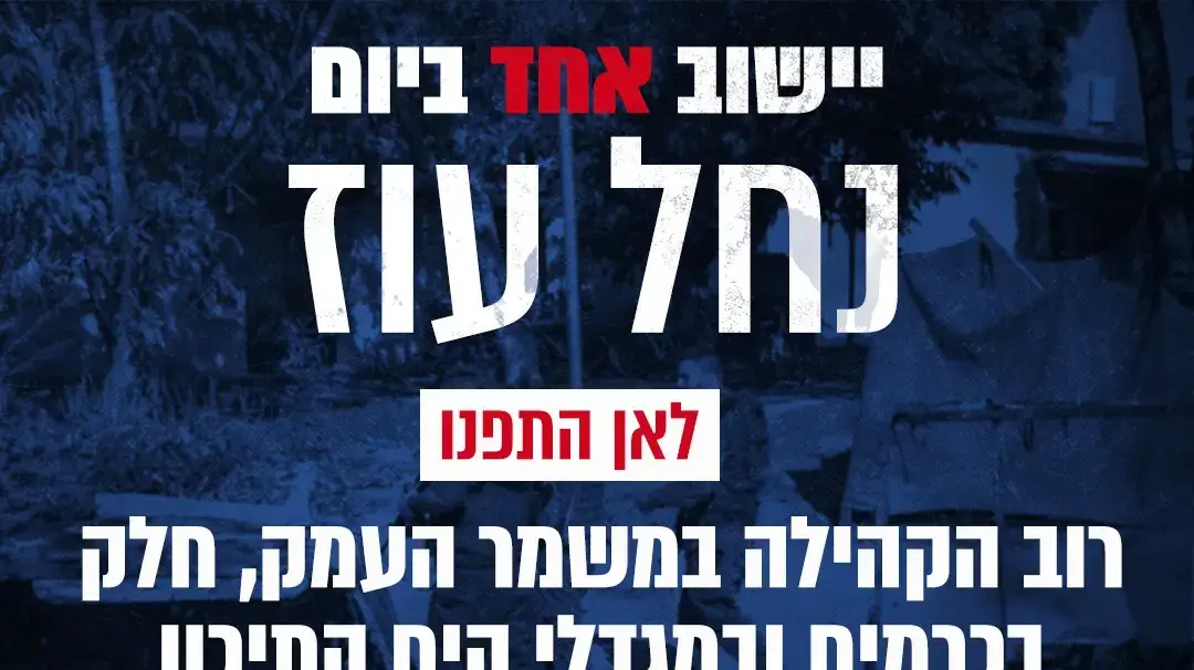 יישוב אחד ביום: קיבוץ נחל עוז יישוב אחד ביום: קיבוץ נחל עוז