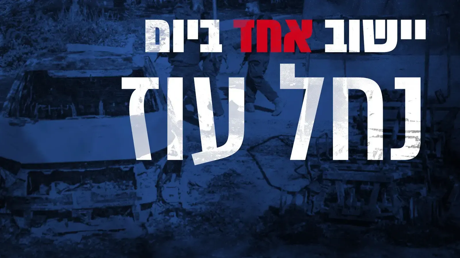 יישוב אחד ביום: קיבוץ נחל עוז