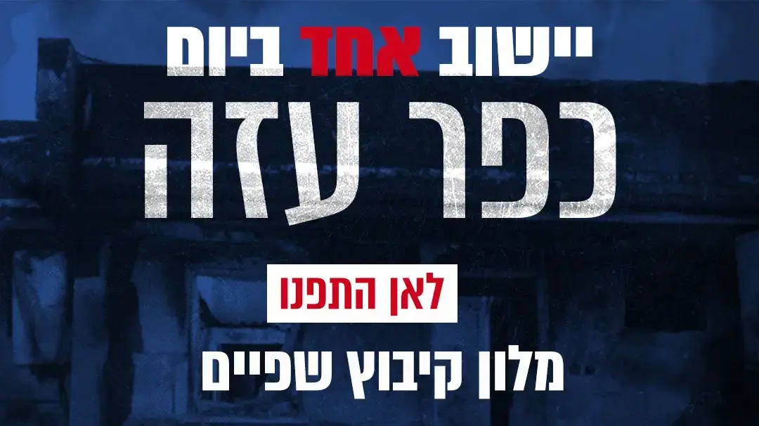 יישוב אחד ביום: קיבוץ כפר עזה יישוב אחד ביום: קיבוץ כפר עזה
