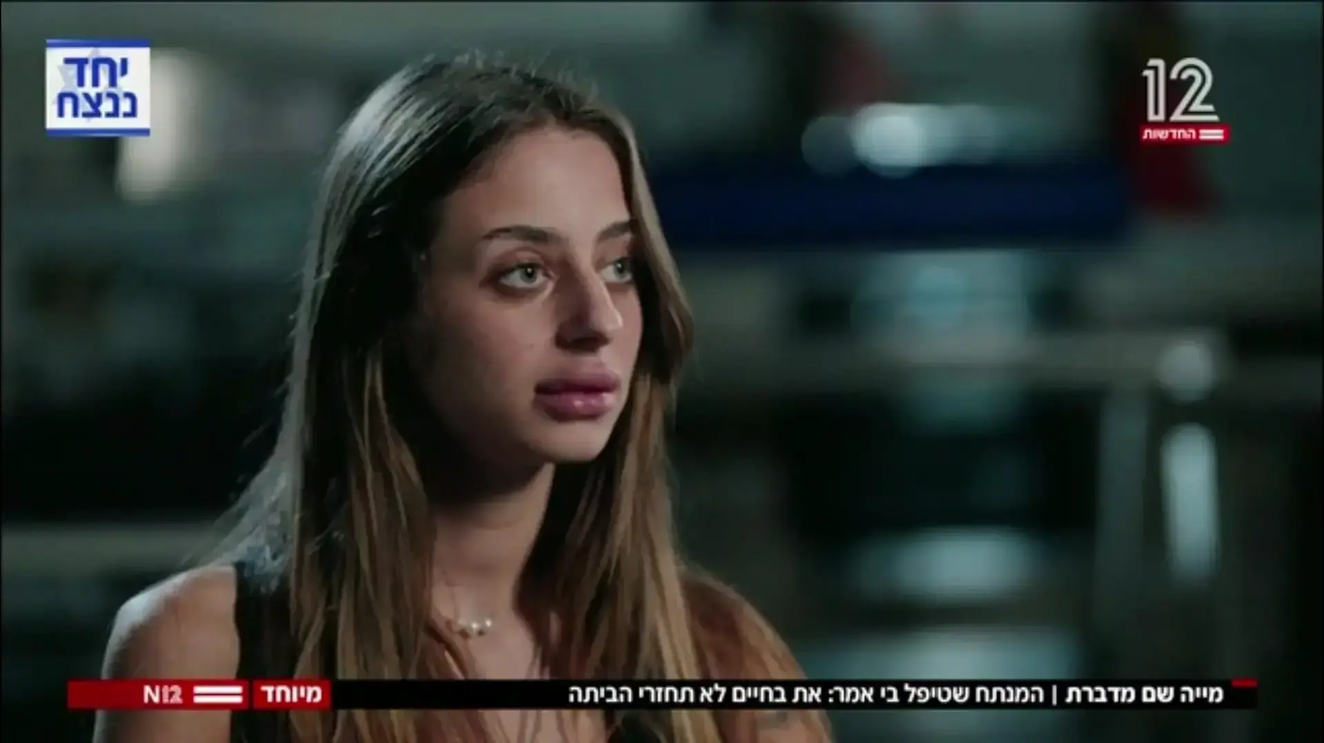 מיה שם בריאיון ערוץ 12