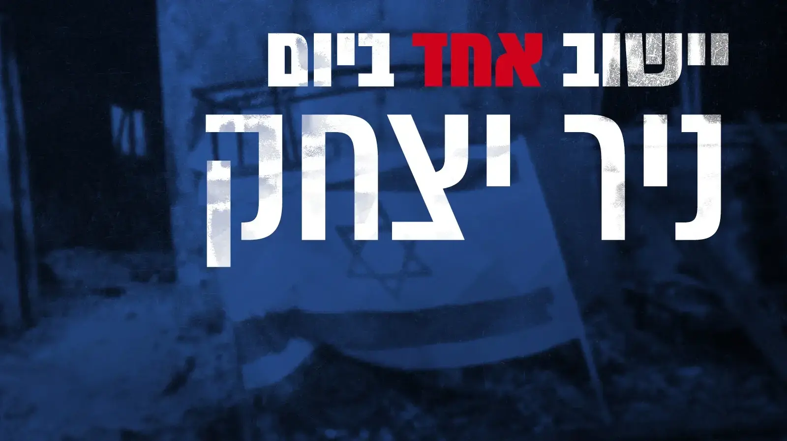 יישוב אחד ביום: ניר יצחק