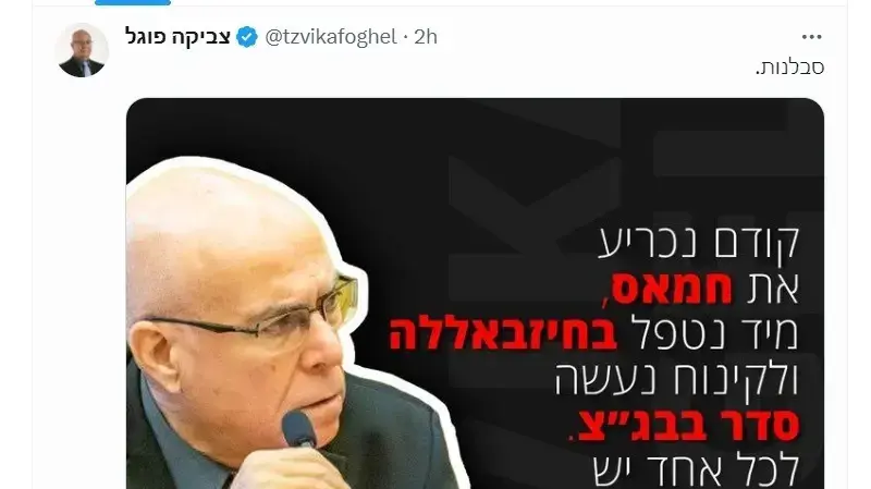 הציוץ של ח"כ צביקה פוגל. 02.01.2024 הציוץ של ח"כ צביקה פוגל. 02.01.2024
