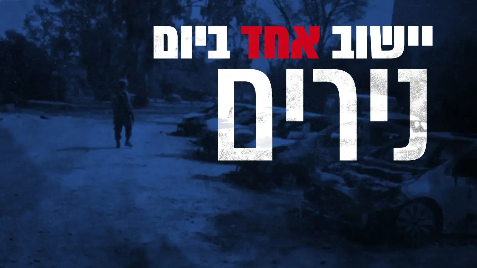 יישוב אחד ביום: נירים
