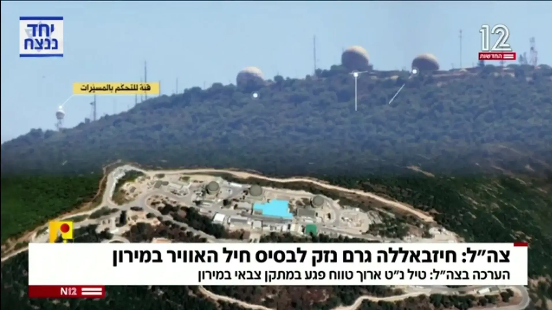 בסיס צה"ל במירון, חדשות 12 בסיס צה"ל במירון, חדשות 12