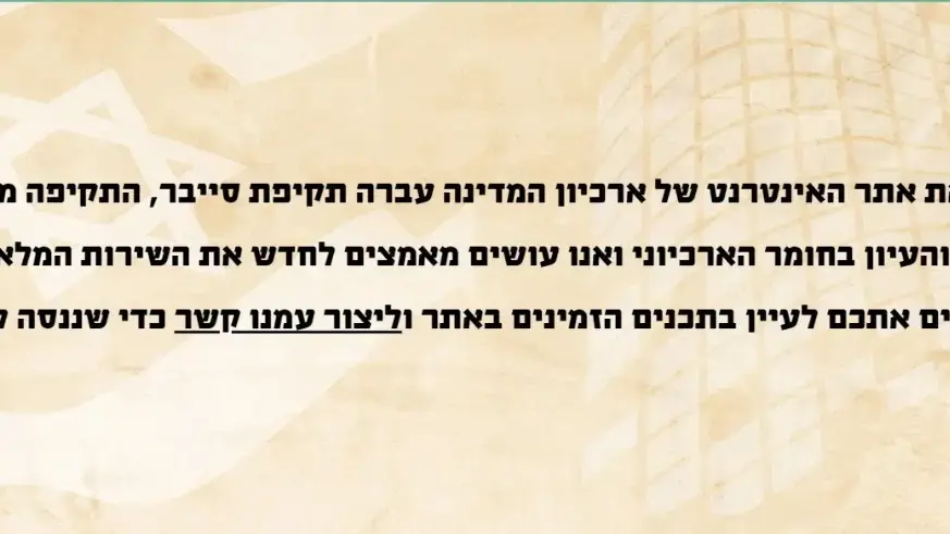 השקופית באתר ארכיון המדינה לאחר השיבושים השקופית באתר ארכיון המדינה לאחר השיבושים
