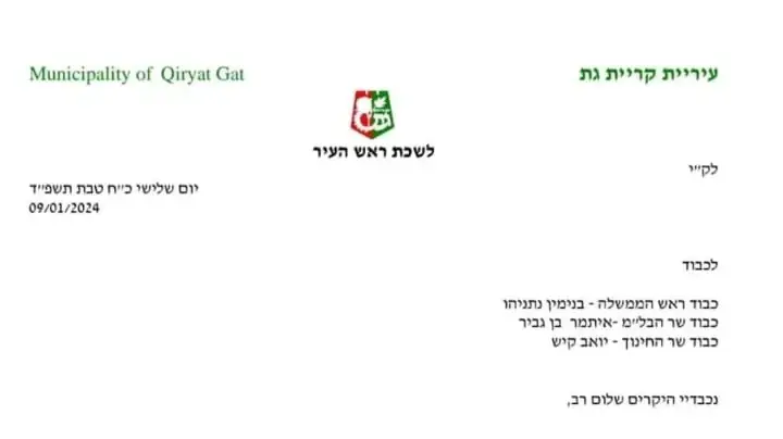 מכתב של ראש עריית קריית גת בו הוא מבקש להכשיר תלמידי תיכון לירות בנשק 09 בינואר 2024 מכתב של ראש עריית קריית גת בו הוא מבקש להכשיר תלמידי תיכון לירות בנשק 09 בינואר 2024
