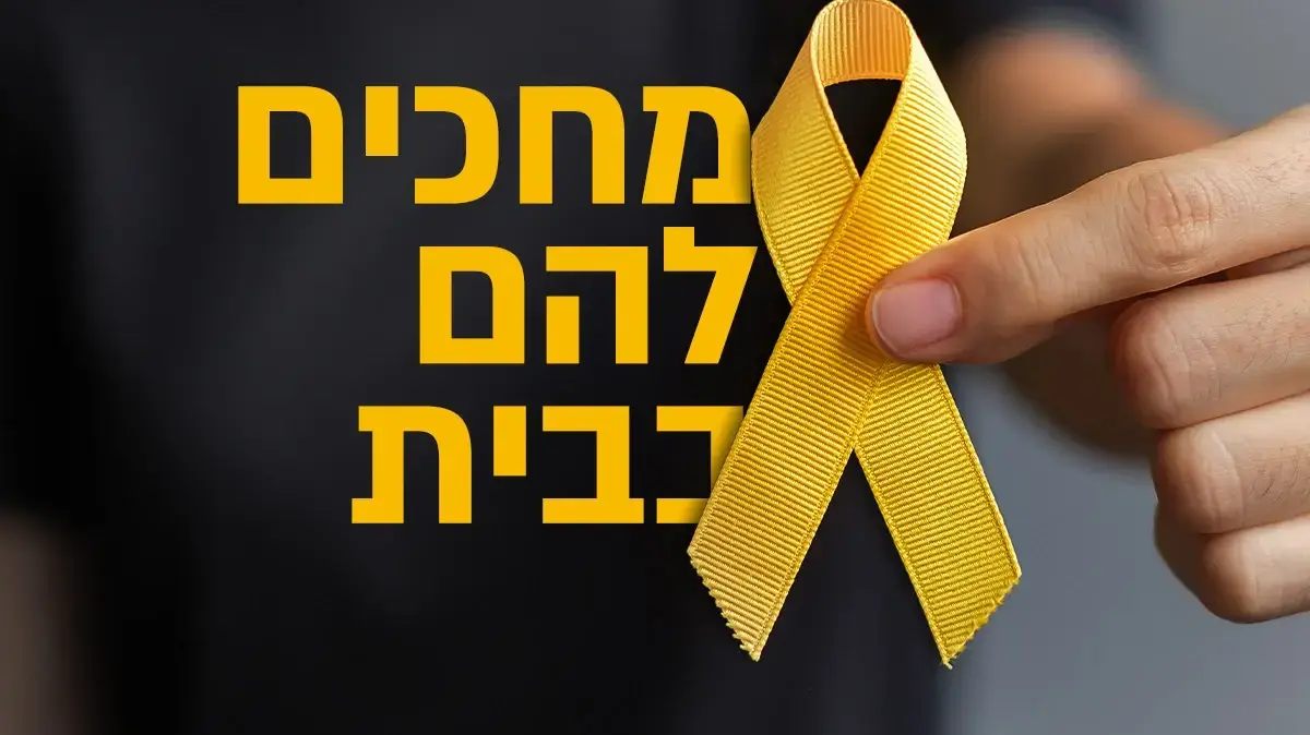 מחכים להם בבית מחכים להם בבית