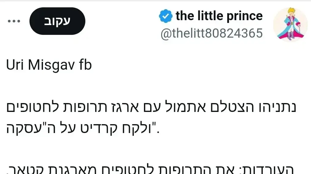 ציוץ של אורי משגב על בנימין נתניהו והסיוע לחטופים ציוץ של אורי משגב על בנימין נתניהו והסיוע לחטופים