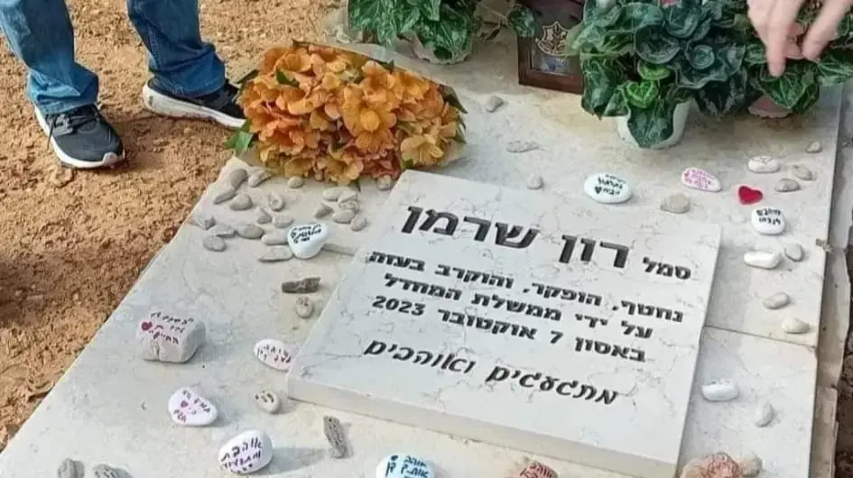 המצבה על קברו של סמל רון שרמן המצבה על קברו של סמל רון שרמן