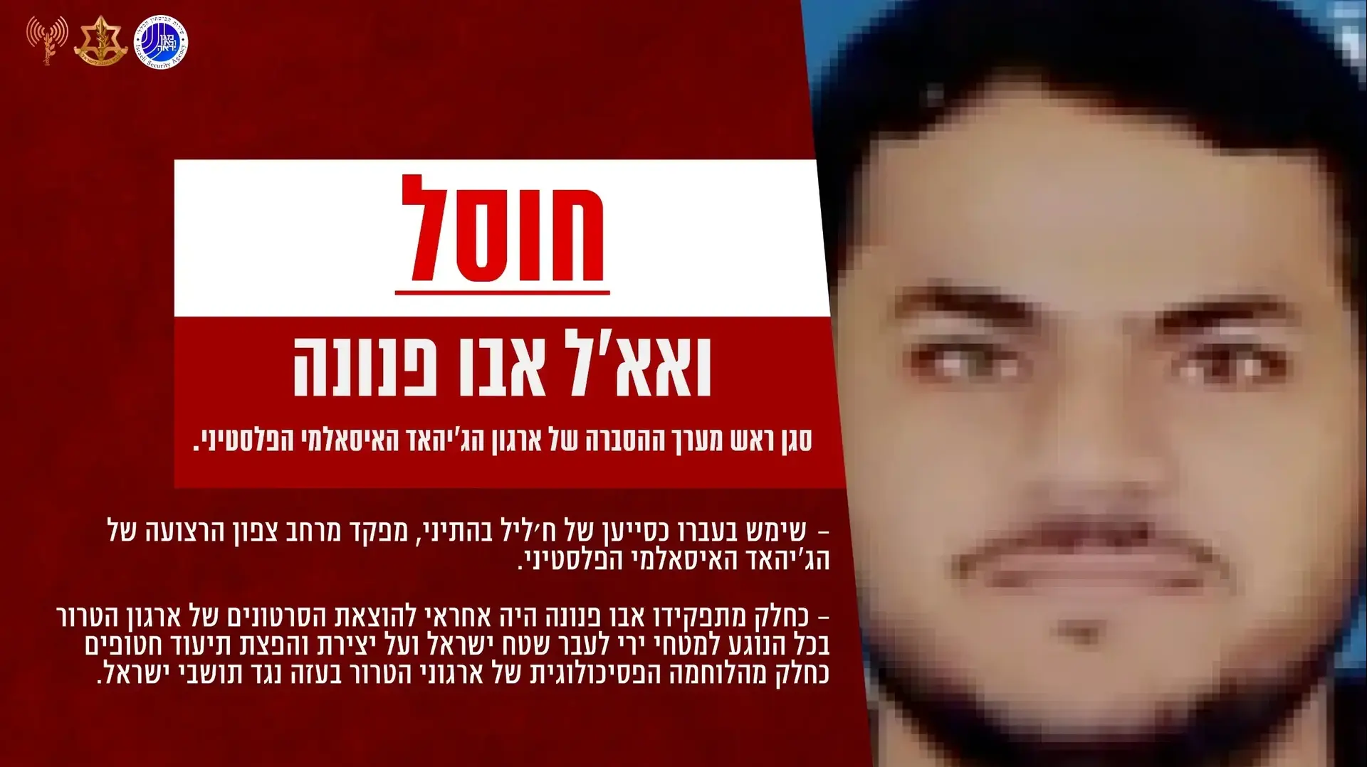 ואא׳ל אבו פנונה, סגן ראש מערך ההסברה של הג'יהאד האיסלאמי, חוסל על ידי כוחות צה"ל. 19 בינואר 2023 ואא׳ל אבו פנונה, סגן ראש מערך ההסברה של הג'יהאד האיסלאמי, חוסל על ידי כוחות צה"ל. 19 בינואר 2023