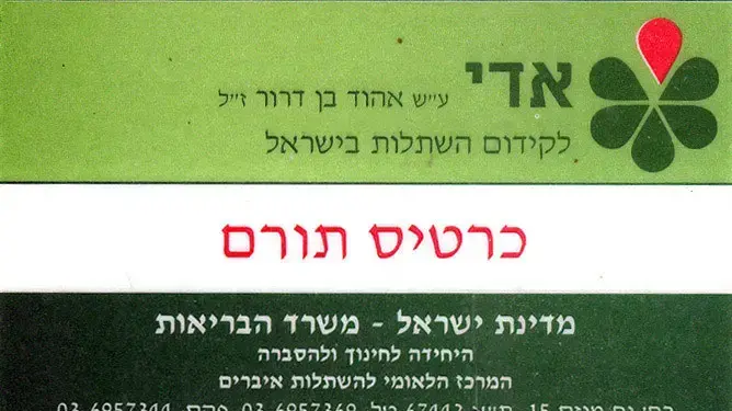 כרטיס תורם אדי כרטיס תורם אדי