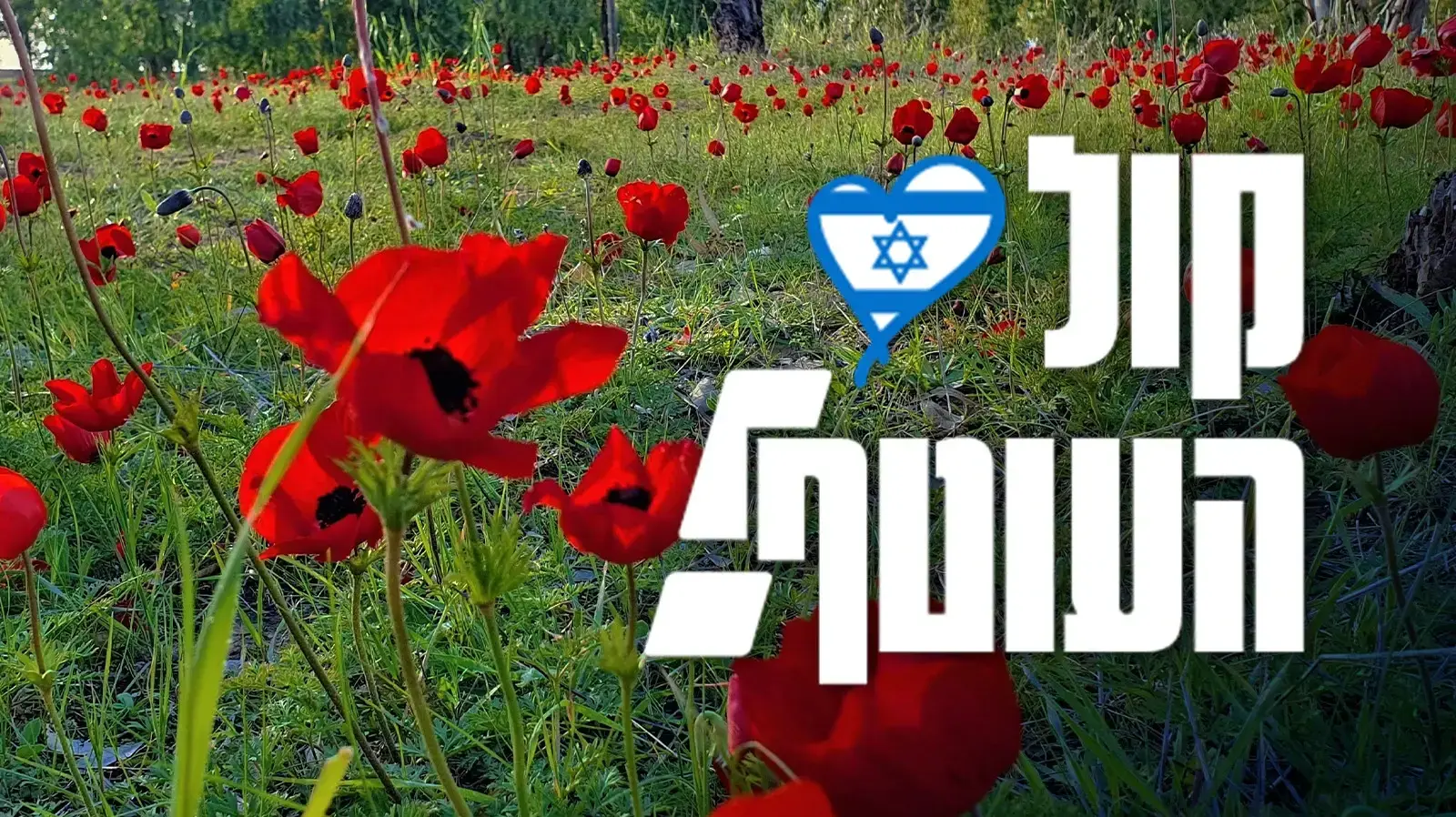 קול העוטף! קול העוטף!