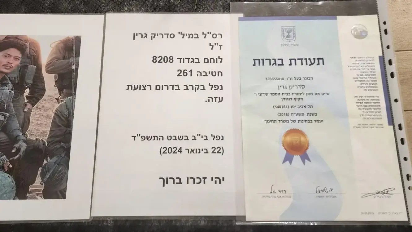 תעודת הבגרות של רס"ל (במיל') סדריק גרין, נפל בקרב בדרום רצועת עזה תעודת הבגרות של רס"ל (במיל') סדריק גרין, נפל בקרב בדרום רצועת עזה