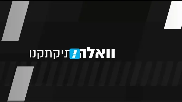 וואלה תיקתקנו 24 בינואר 2024