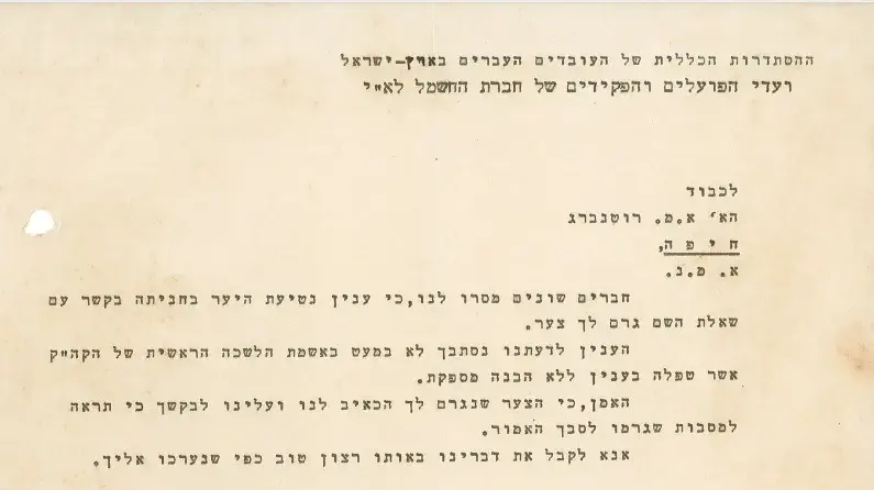 מכתב מעובדי חברת חשמל לאחיו של רוטנברג בעניין נטיעת יער חניתה מכתב מעובדי חברת חשמל לאחיו של רוטנברג בעניין נטיעת יער חניתה