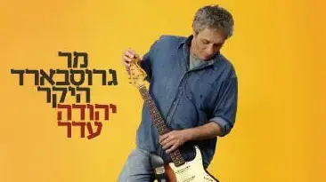 יהודה עדר יהודה עדר