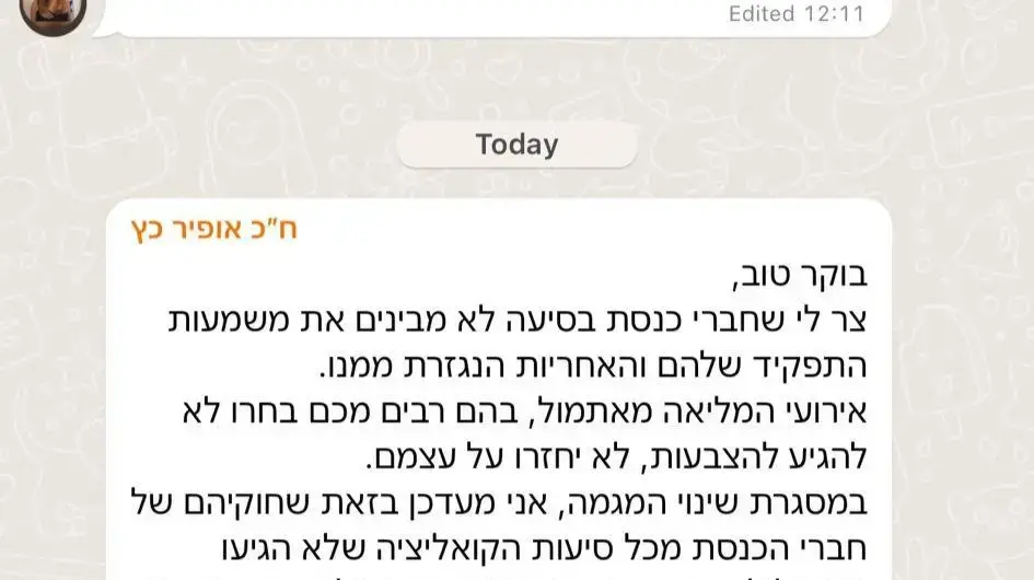 הודעה של יו"ר הקואליציה אופיר כץ בקבוצת הוואטסאפ של הליכוד. 1 בפברואר 2024 הודעה של יו"ר הקואליציה אופיר כץ בקבוצת הוואטסאפ של הליכוד. 1 בפברואר 2024