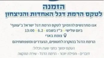 הזמנה לטקס ניצחון ואחדות בצומת בארי, 05 בפברואר 2024 הזמנה לטקס ניצחון ואחדות בצומת בארי, 05 בפברואר 2024