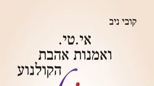 כריכת הספר "אי.טי ואמנות אהבת הקולנוע" מאת קובי ניב כריכת הספר "אי.טי ואמנות אהבת הקולנוע" מאת קובי ניב