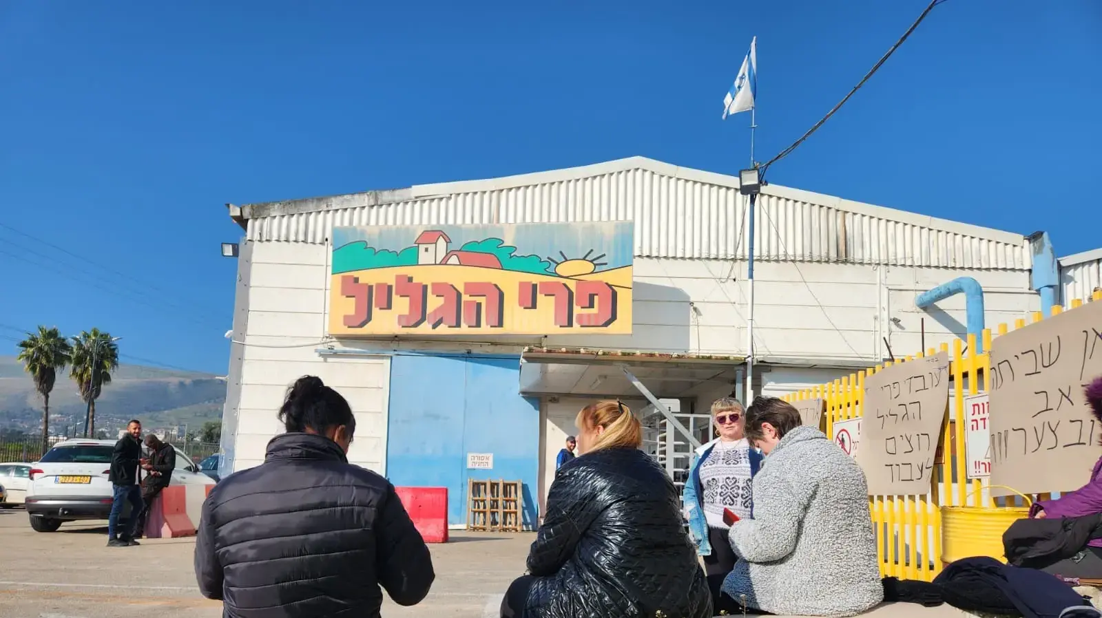 מחאת עובדי מפעל פרי גליל על פיטורים במפעל, חצור הגלילית, 11 בפברואר 2024 מחאת עובדי מפעל פרי גליל על פיטורים במפעל, חצור הגלילית, 11 בפברואר 2024