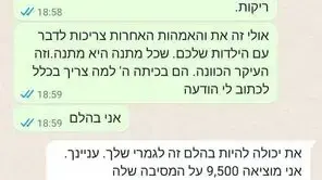 התכתבות בין 2 אמהות בה נדרש מאחת הילדות לא להגיע ליום הולדת בגלל מתנה