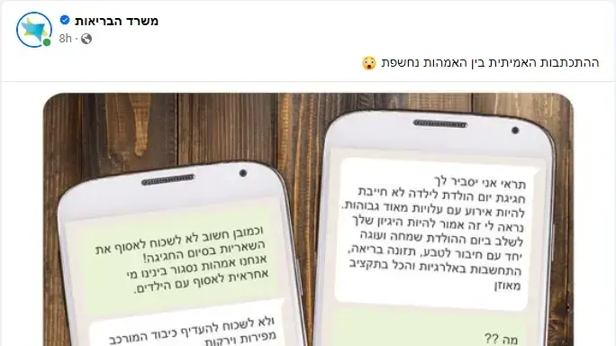 משרד הבריאות ותקרית התכתבויות האמהות משרד הבריאות ותקרית התכתבויות האמהות